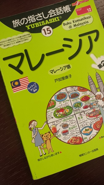 【MM2H生活をもっと楽しく】英語+‘’ちょっとのマレー語’’で暮らしに彩りを!